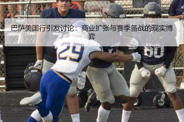 巴萨美国行引发讨论：商业扩张与赛季备战的现实博弈