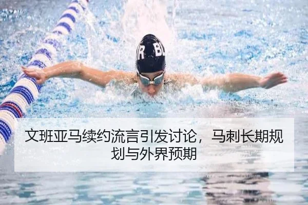 文班亚马续约流言引发讨论，马刺长期规划与外界预期